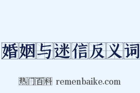 婚姻与迷信反义词是什么意思的图片